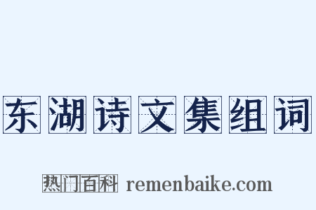 东湖诗文集组词是什么意思的图片